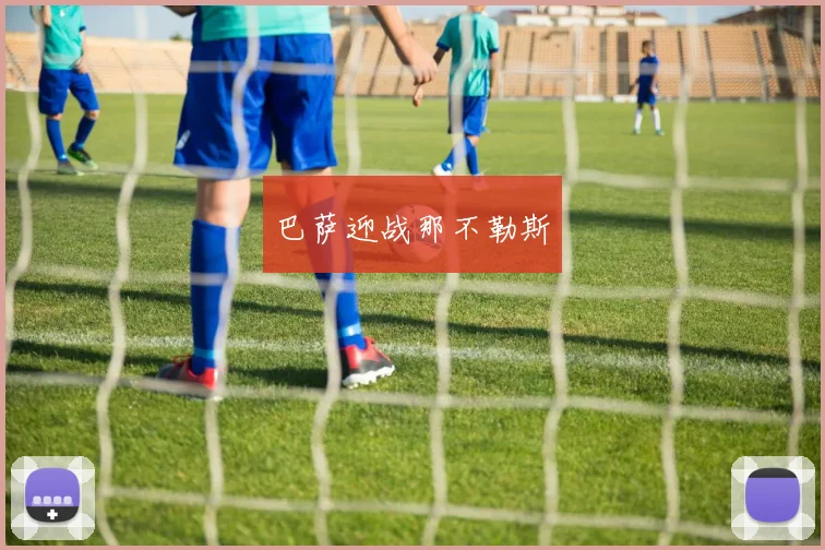 巴萨迎战那不勒斯