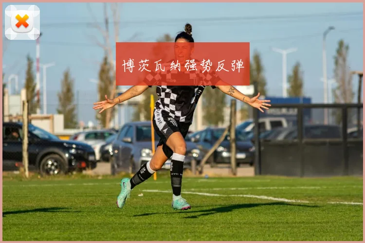 博茨瓦纳强势反弹