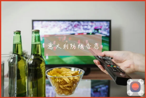 意大利防线告急
