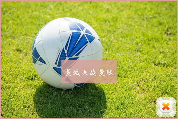 曼城决战曼联
