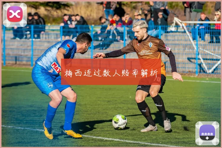 梅西连过数人赔率解析