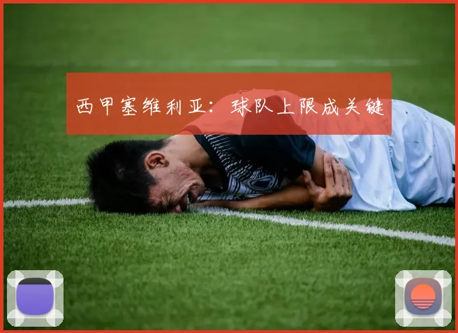 西甲塞维利亚：球队上限成关键