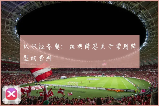 认识拉齐奥：经典阵容关于常用阵型的资料