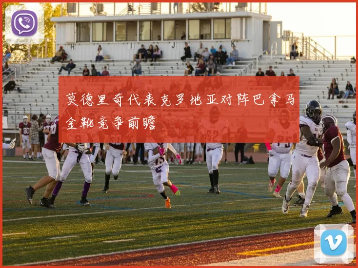 莫德里奇代表克罗地亚对阵巴拿马金靴竞争前瞻