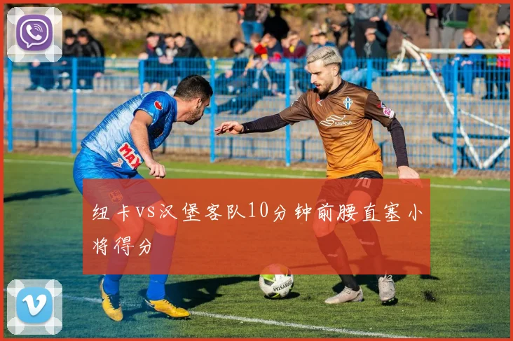 纽卡vs汉堡客队10分钟前腰直塞小将得分