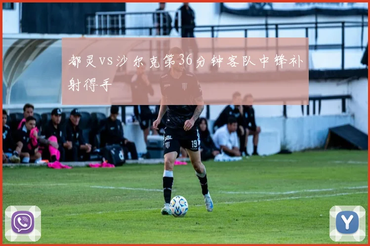 都灵vs沙尔克第36分钟客队中锋补射得手