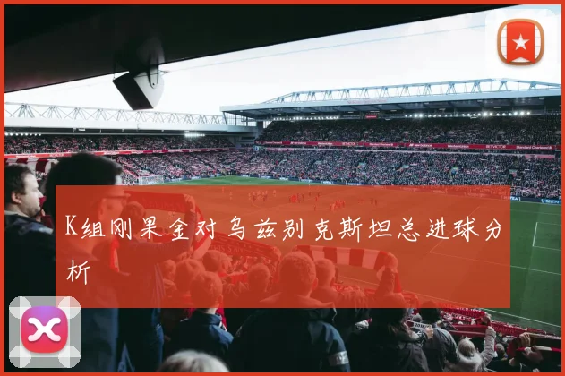 K组刚果金对乌兹别克斯坦总进球分析