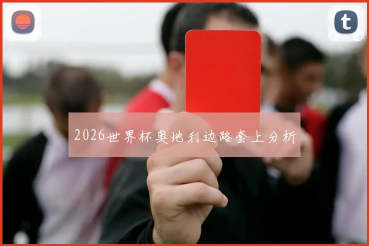 2026世界杯奥地利边路套上分析