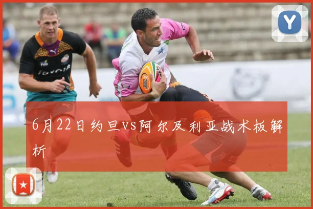 6月22日约旦vs阿尔及利亚战术板解析