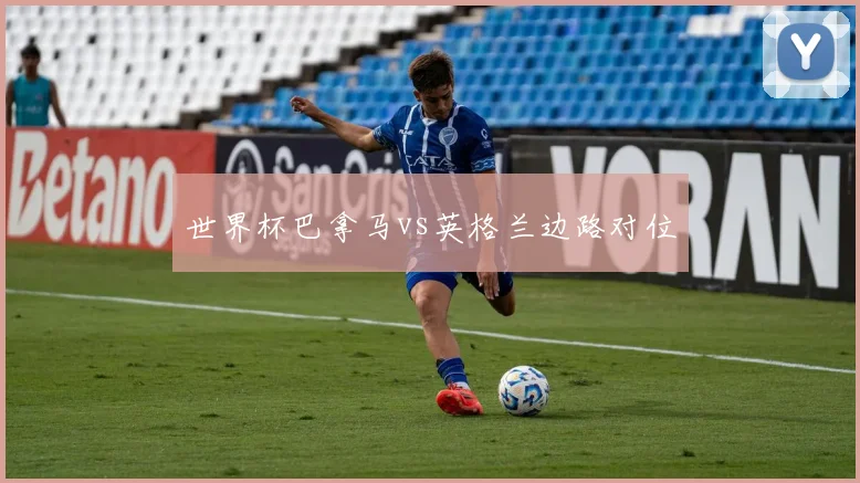 世界杯巴拿马vs英格兰边路对位