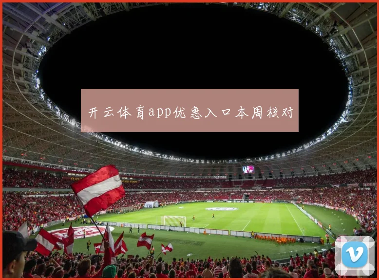 开云体育app优惠入口本周核对