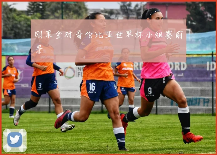 刚果金对哥伦比亚世界杯小组赛前景