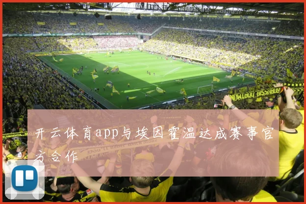 开云体育app与埃因霍温达成赛事官方合作