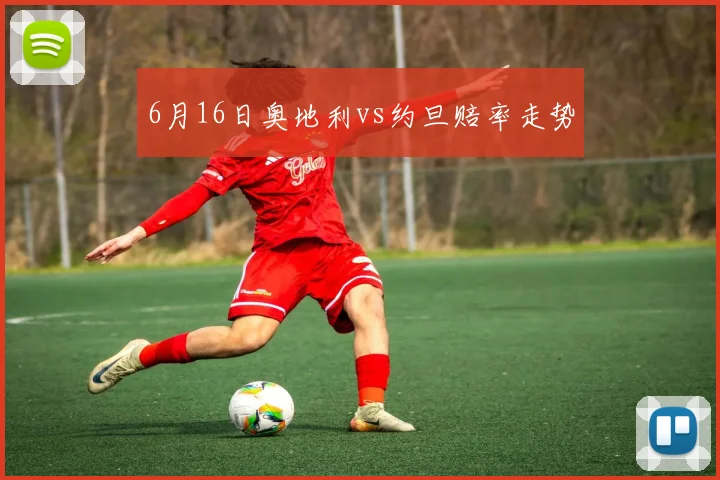 6月16日奥地利vs约旦赔率走势