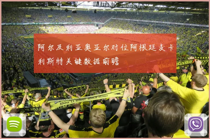 阿尔及利亚奥亚尔对位阿根廷麦卡利斯特关键数据前瞻