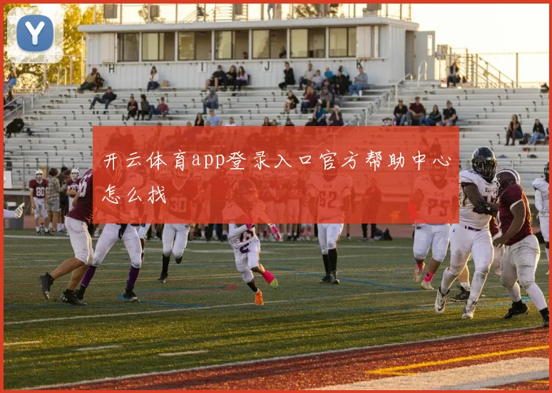 开云体育app登录入口官方帮助中心怎么找