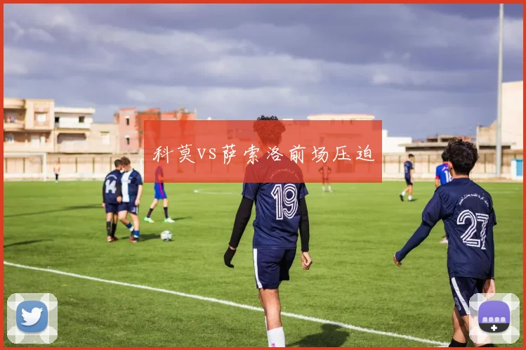 科莫vs萨索洛前场压迫
