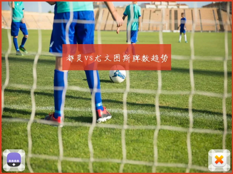 都灵vs尤文图斯牌数趋势
