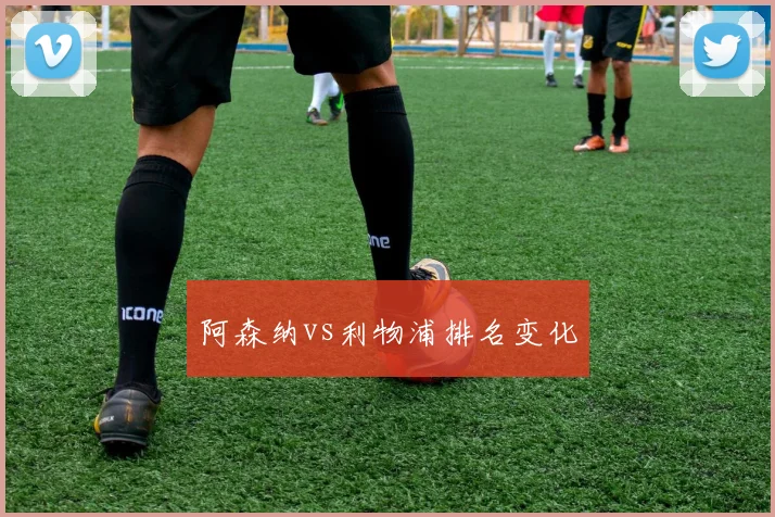 阿森纳vs利物浦排名变化