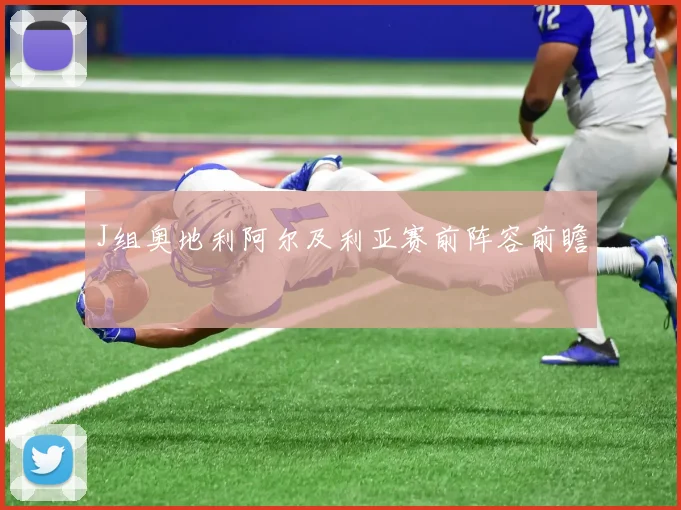 J组奥地利阿尔及利亚赛前阵容前瞻