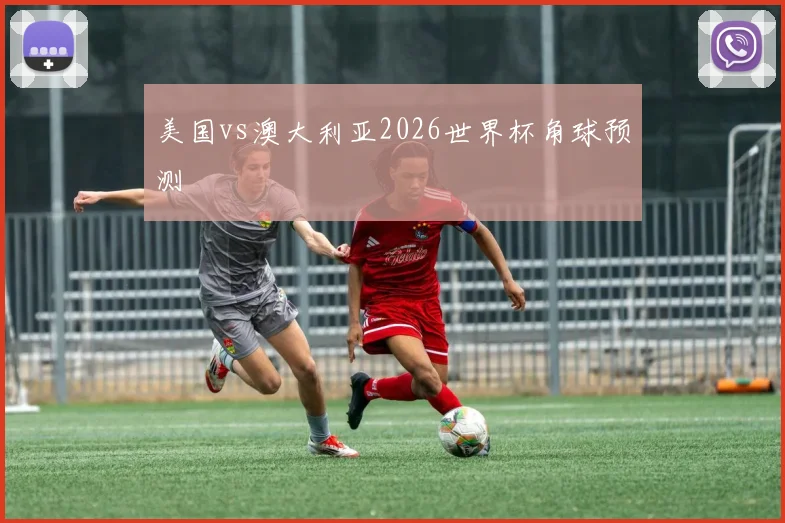 美国vs澳大利亚2026世界杯角球预测