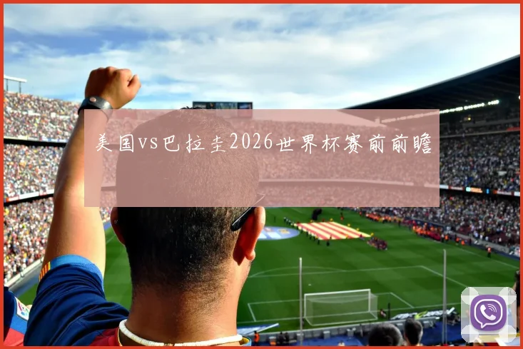 美国vs巴拉圭2026世界杯赛前前瞻