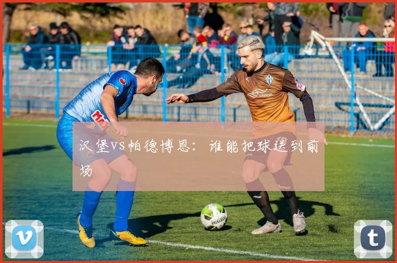 汉堡vs帕德博恩:谁能把球送到前场