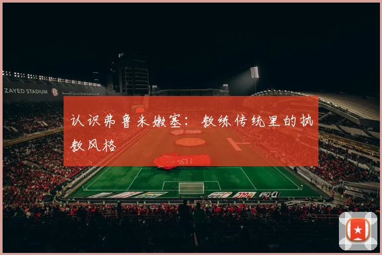 认识弗鲁米嫩塞：教练传统里的执教风格